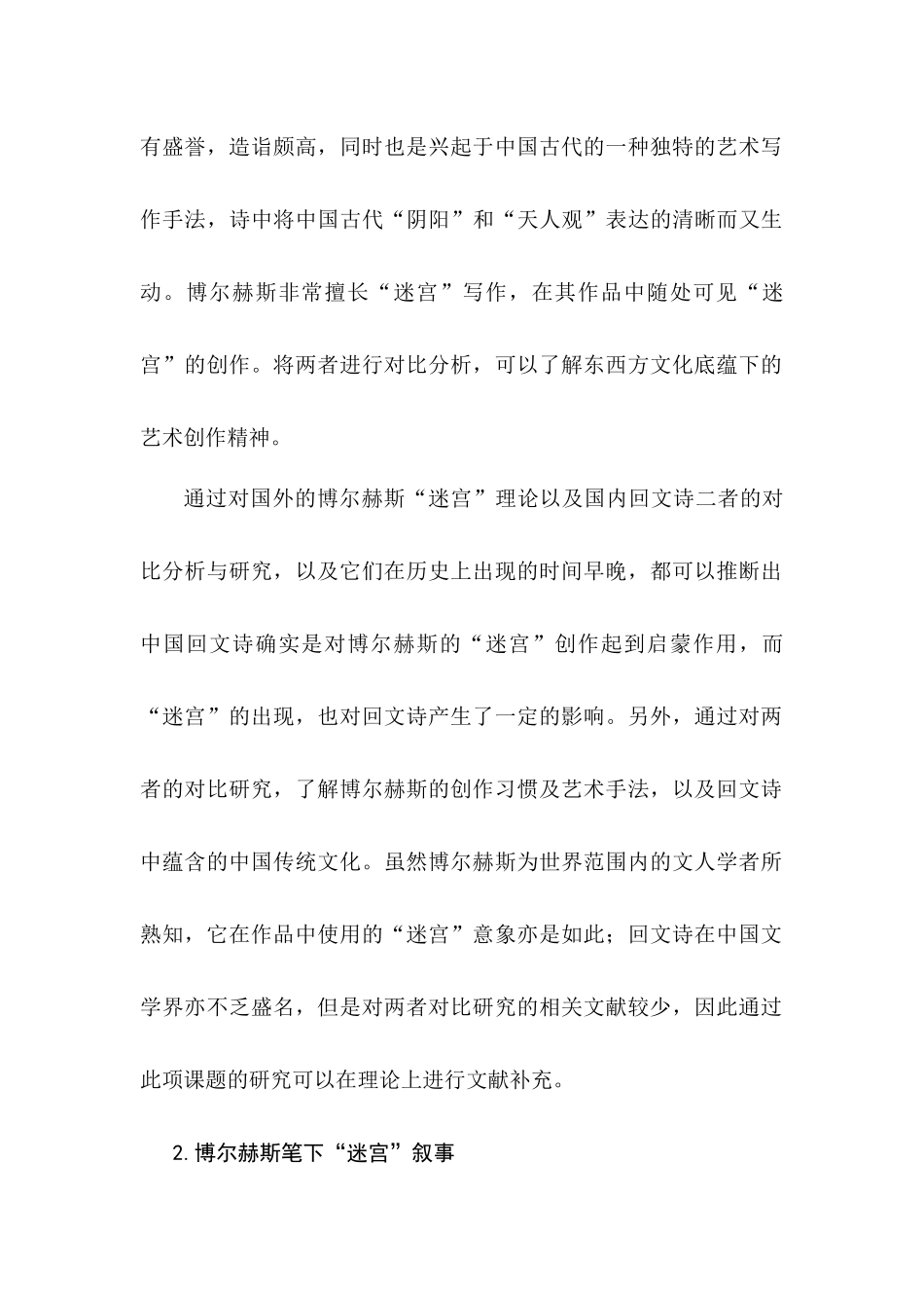 博尔赫斯笔下的迷宫与中国回文诗的对比研究分析   汉语言文学专业_第2页