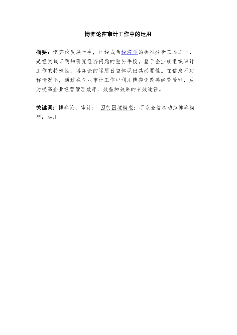 博弈论在审计工作中的运用分析研究  财务会计学专业_第1页