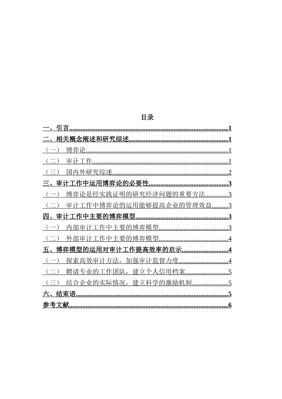 博弈论在审计工作中的运用分析研究  财务会计学专业_第2页