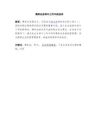 博弈论在审计工作中的运用分析研究  财务会计学专业