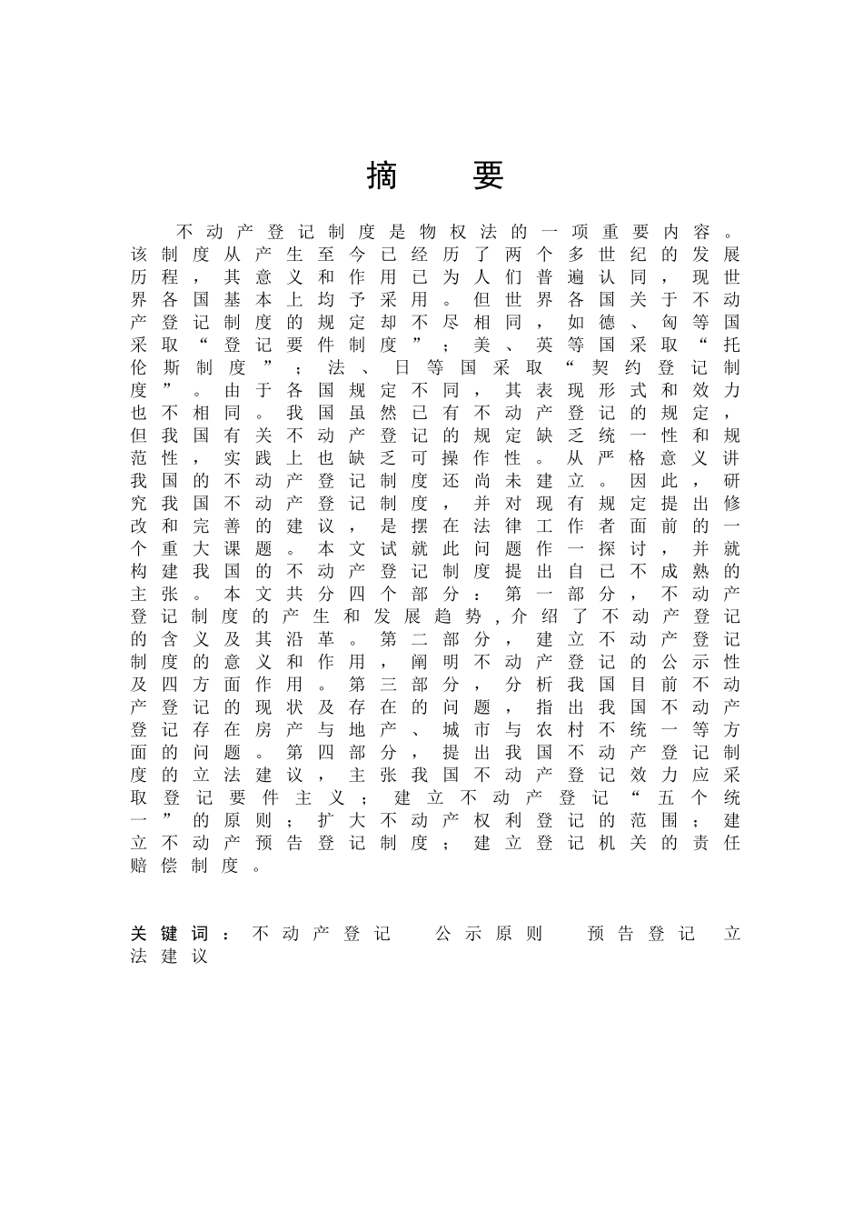 不动产登记分析研究分析   法学专业_第3页