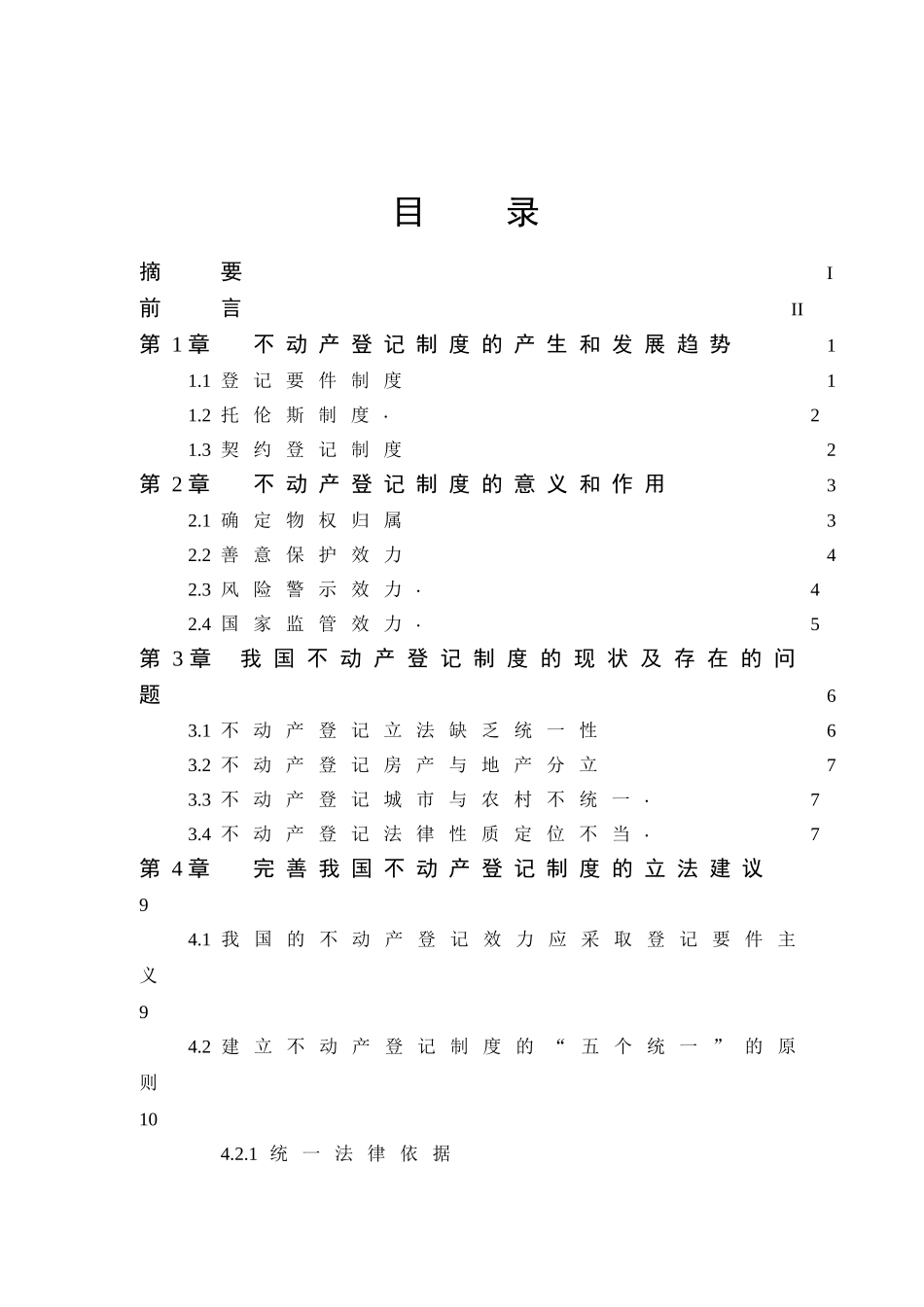 不动产登记制度的产生和发展趋势分析研究  法学专业_第1页