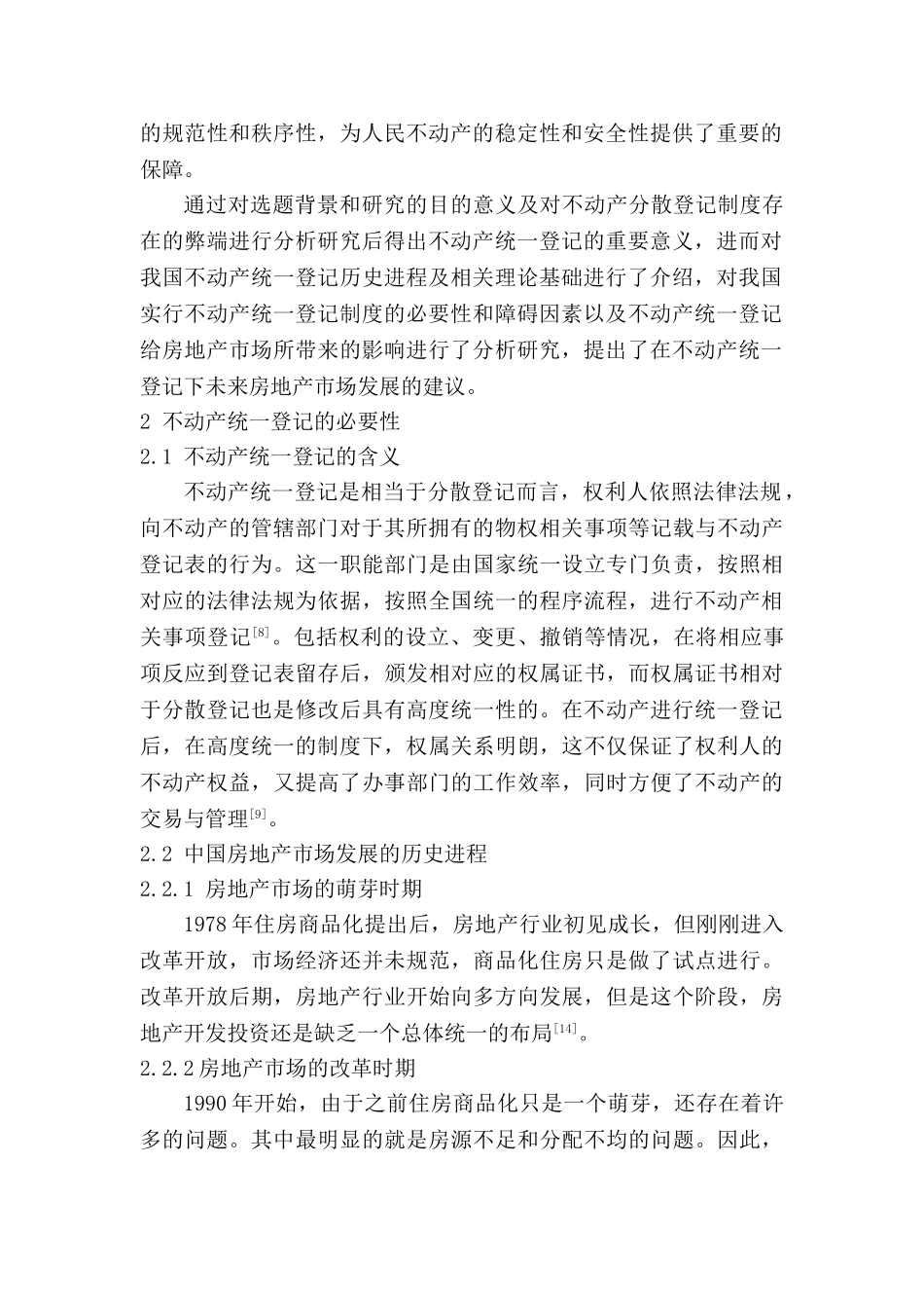 不动产统一登记对房地产市场的影响分析研究  法学专业_第2页