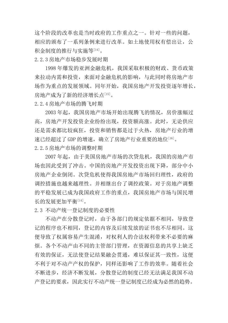 不动产统一登记对房地产市场的影响分析研究  法学专业_第3页