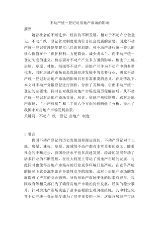 不动产统一登记对房地产市场的影响分析研究  法学专业