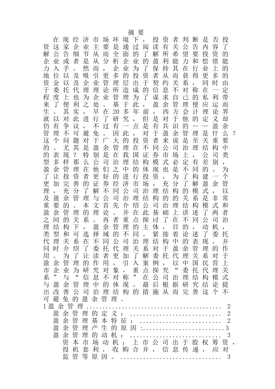 不同公司治理结构下盈余管理的特征分析研究  财务会计学专业_第1页