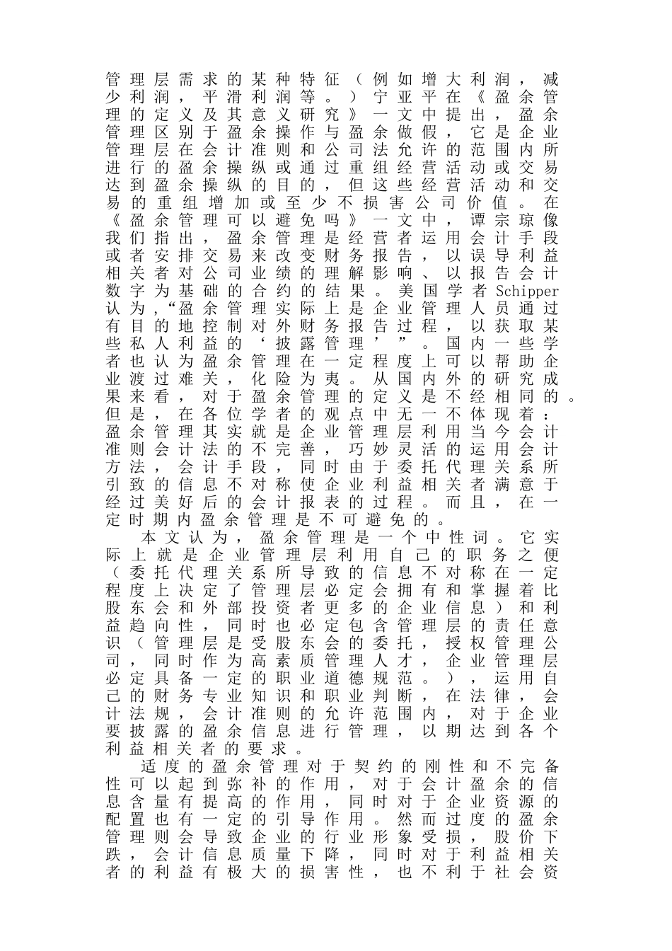 不同公司治理结构下盈余管理的特征分析研究  财务会计学专业_第3页