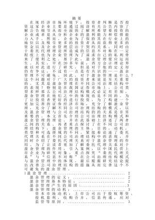 不同公司治理结构下盈余管理的特征分析研究  财务会计学专业