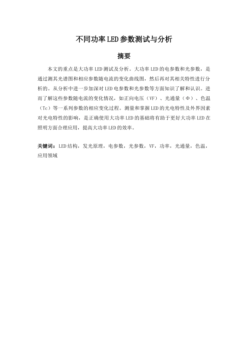 不同功率LED参数测试与分析研究  电子信息技术专业_第1页