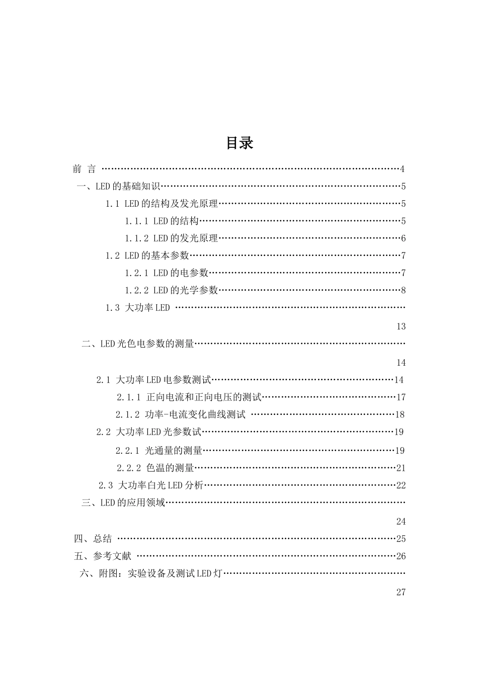 不同功率LED参数测试与分析研究  电子信息技术专业_第3页