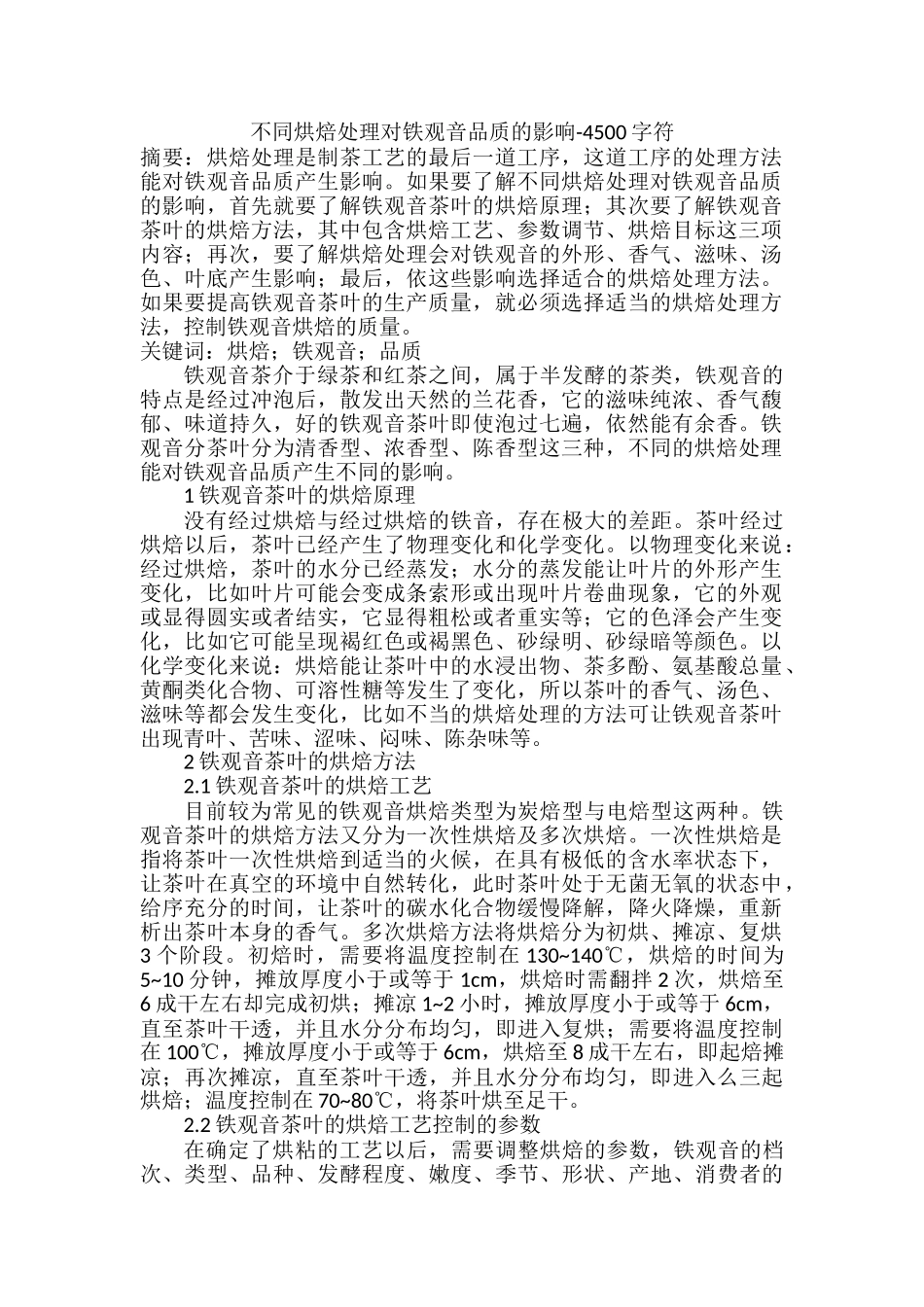 不同烘焙处理对铁观音品质的影响分析研究  文化产业管理专业_第1页