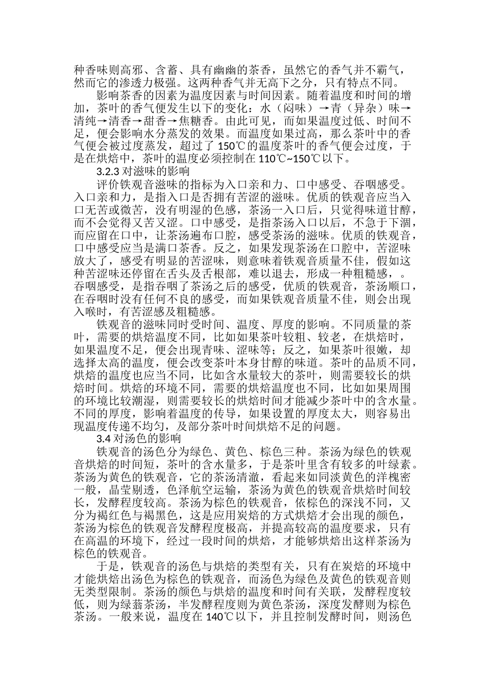 不同烘焙处理对铁观音品质的影响分析研究  文化产业管理专业_第3页