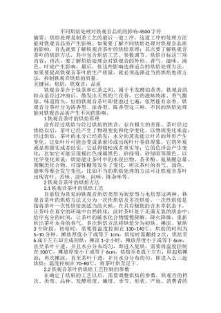 不同烘焙处理对铁观音品质的影响分析研究  文化产业管理专业