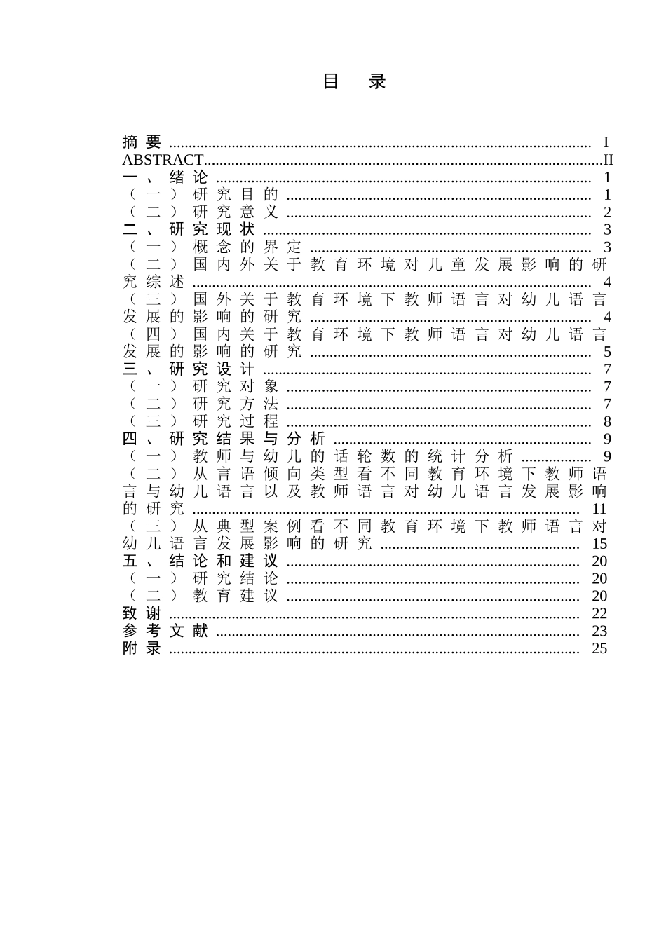 不同教育环境下师幼言语交往的比较研究分析   学前教育专业_第1页