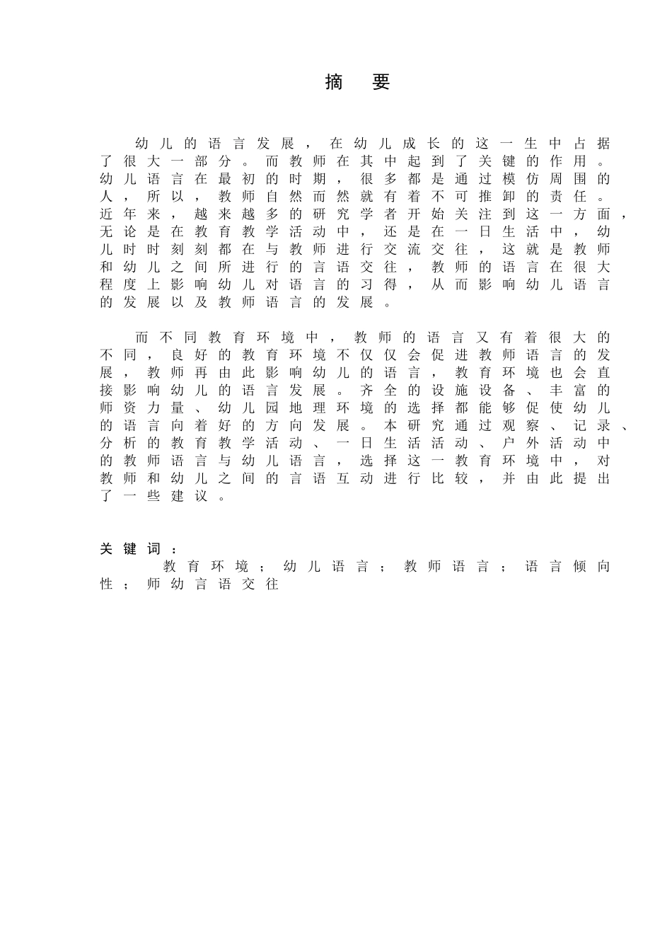 不同教育环境下师幼言语交往的比较研究分析   学前教育专业_第2页