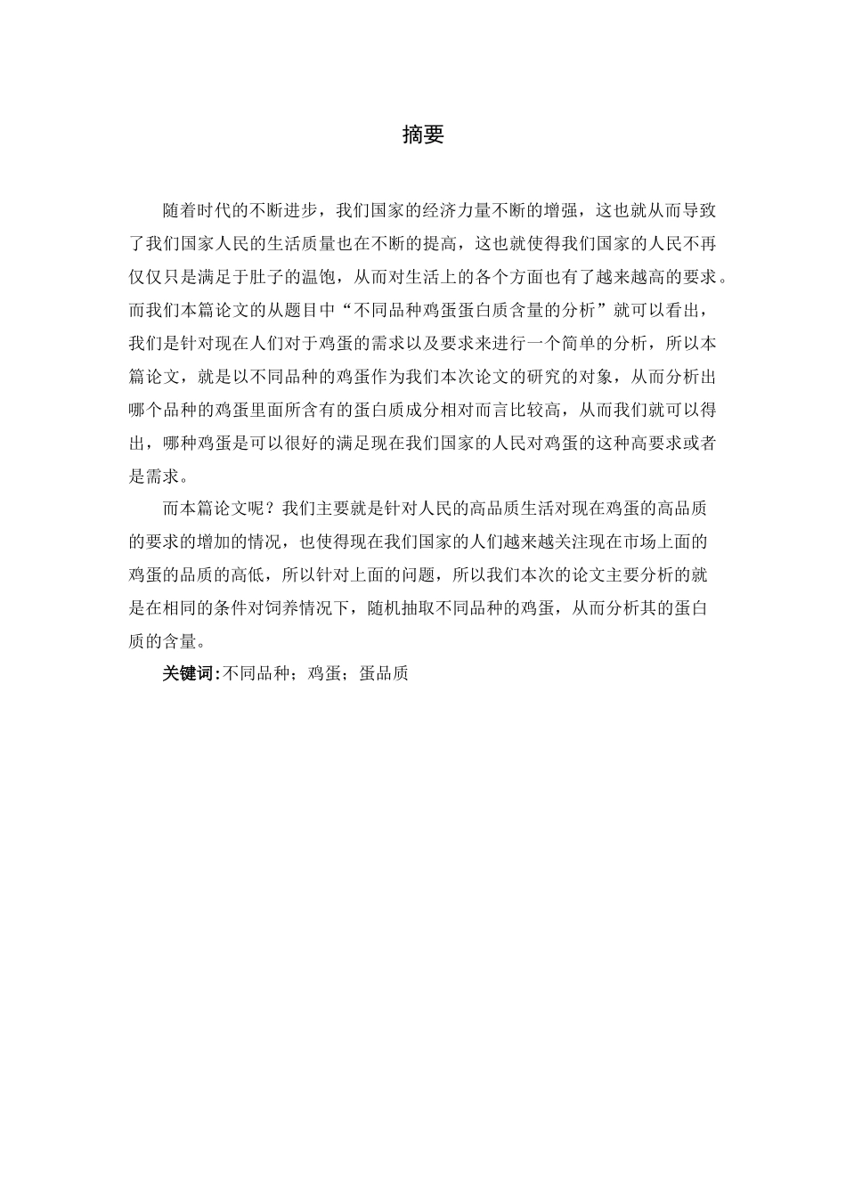 不同品种鸡蛋蛋白质含量的分析研究  食品管理专业_第1页