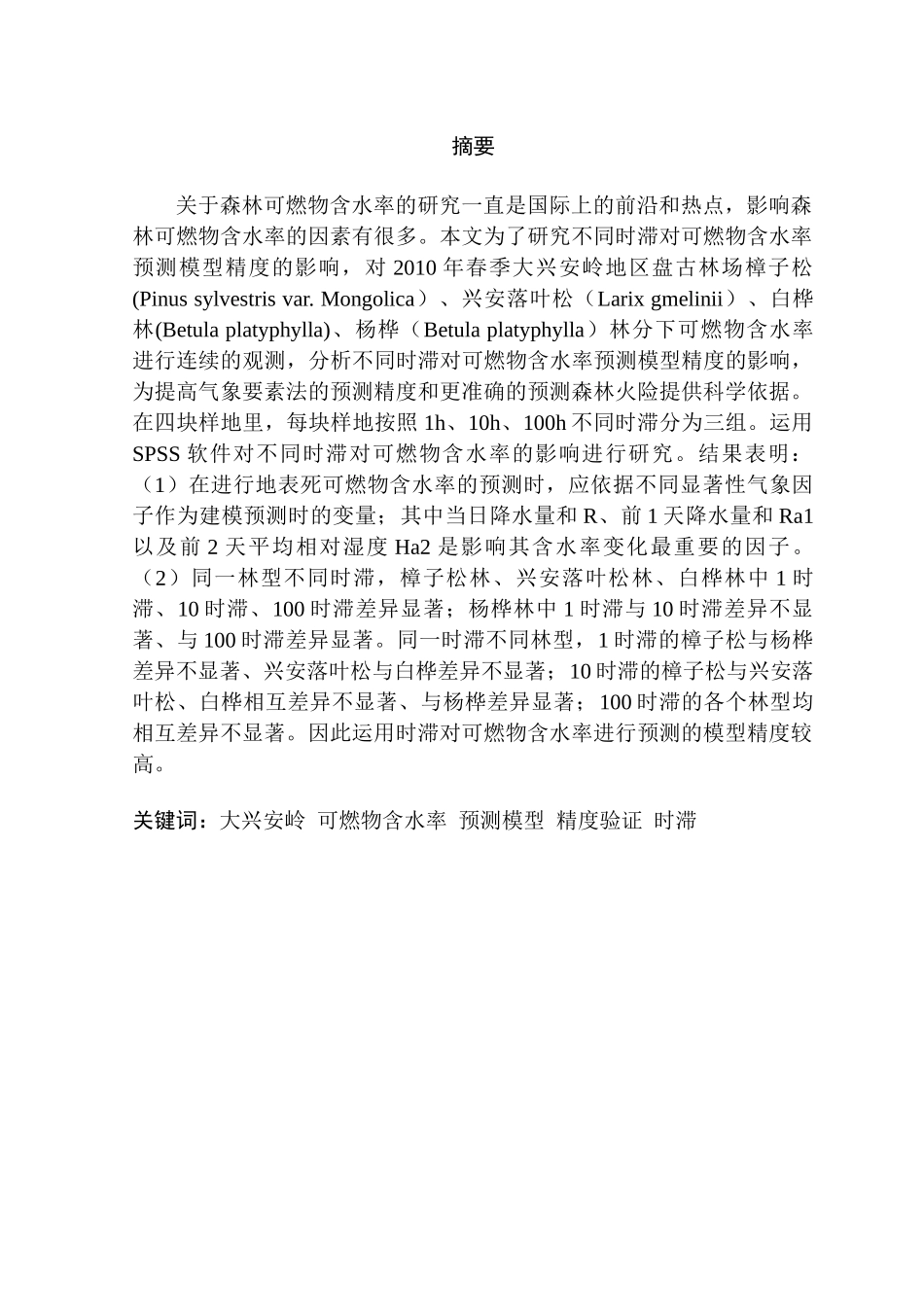 不同时滞可燃物含水率预测模型精度的研究分析  化学工程生物管理专业_第1页