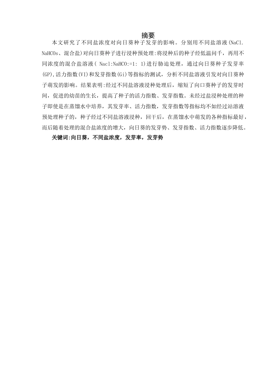 不同盐浓度对向日葵种子发芽的影响分析研究 农业学管理专业_第2页