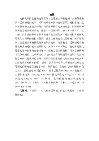 不同抑制剂对果汁多酚氧化酶活性的影响分析研究   生物技术管理专业