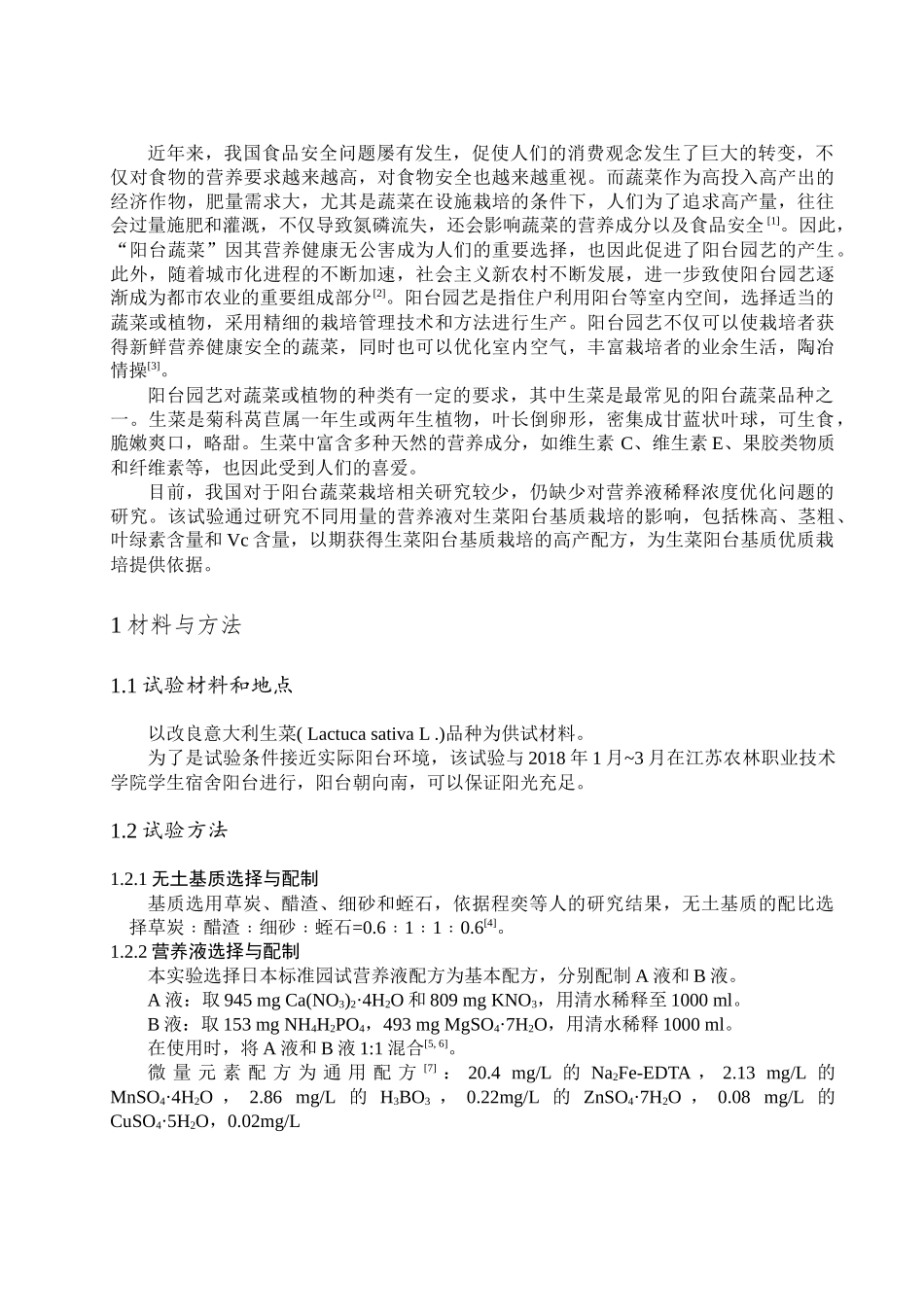 不同用量的营养液对生菜阳台基质栽培的影响分析研究 农业学管理专业_第3页