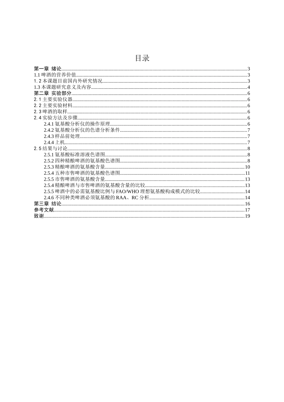 不同种类啤酒中氨基酸含量的分析研究  生物技术管理专业_第3页