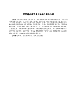 不同种类啤酒中氨基酸含量的分析研究  生物技术管理专业