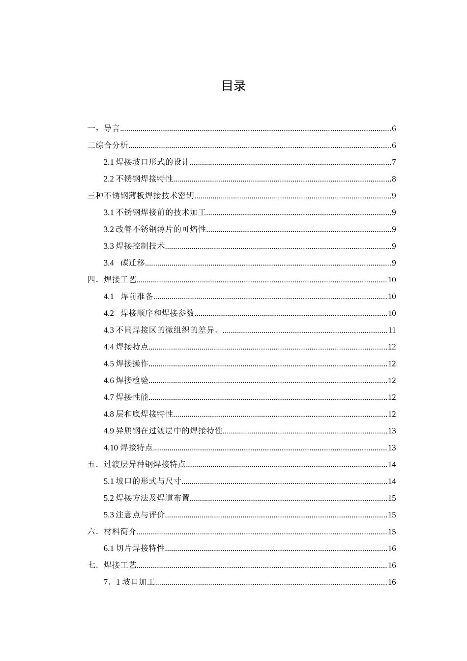 不锈钢复合钢板焊接工艺分析研究  机械制造专业_第3页