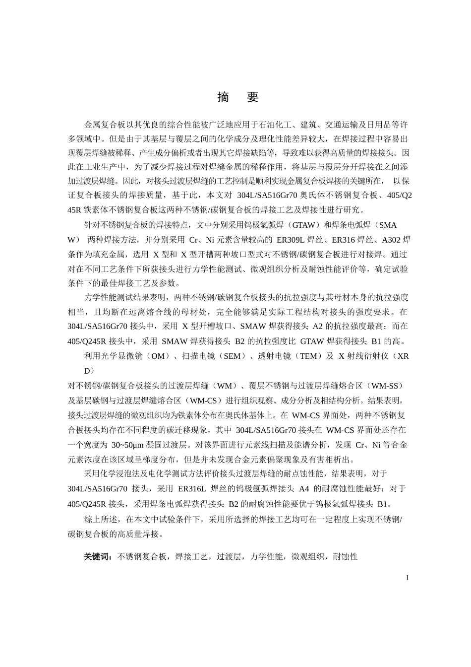 不锈钢碳钢复合板的焊接工艺及接头组织性能研究分析 机械制造专业_第2页