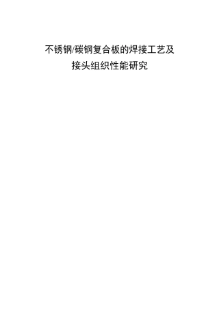 不锈钢碳钢复合板的焊接工艺及接头组织性能研究分析 机械制造专业