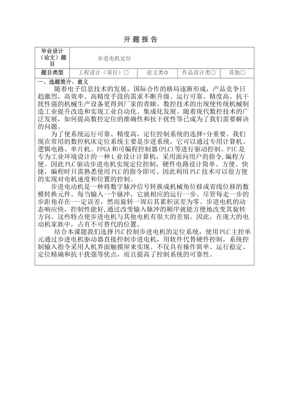 步进电机定位分析研究   开题报告_第1页