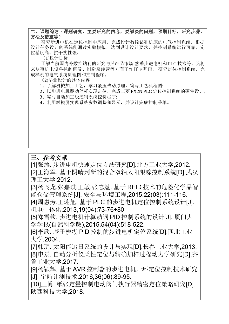 步进电机定位分析研究   开题报告_第2页
