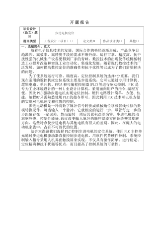 步进电机定位分析研究   开题报告