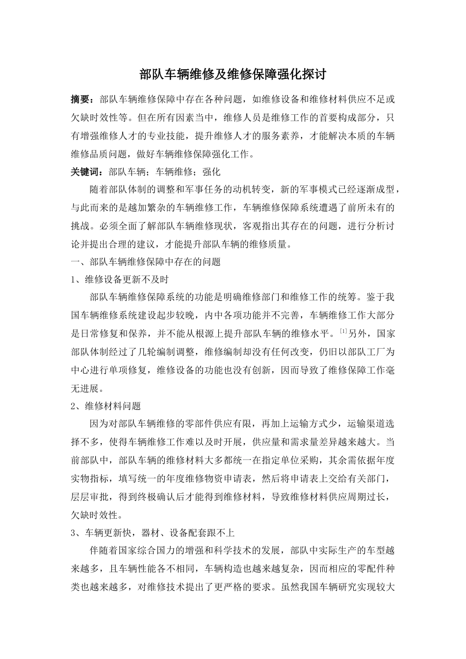 部队车辆维修及维修保障强化探讨分析研究  车辆工程管理专业_第1页