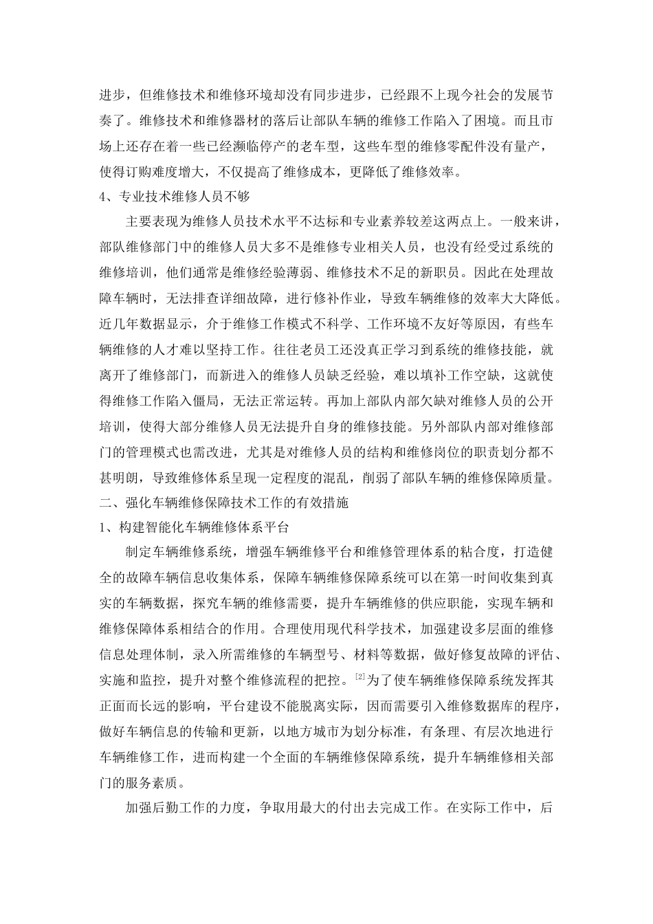 部队车辆维修及维修保障强化探讨分析研究  车辆工程管理专业_第2页