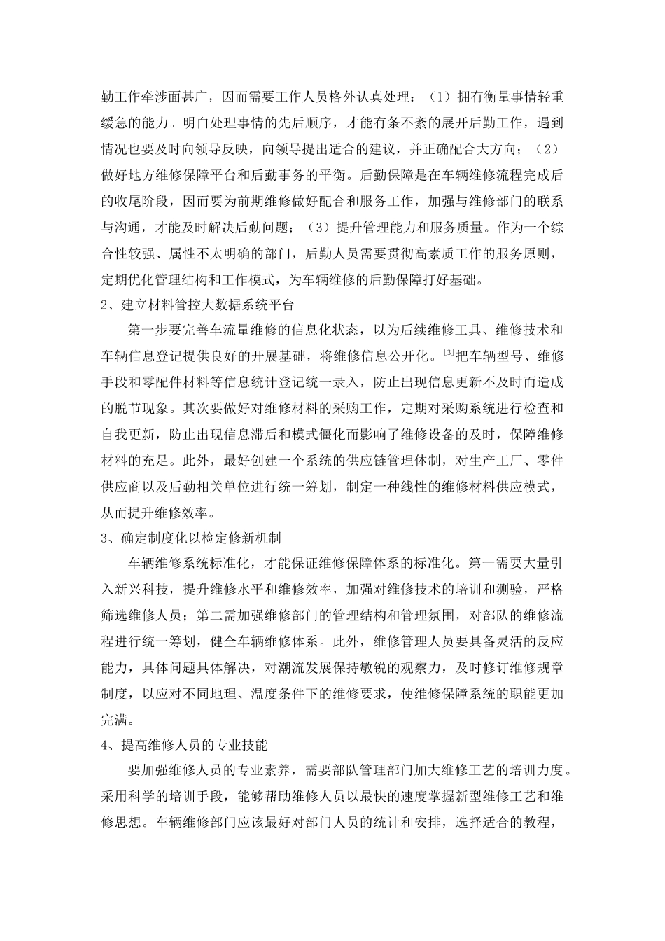 部队车辆维修及维修保障强化探讨分析研究  车辆工程管理专业_第3页