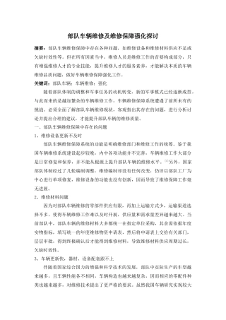 部队车辆维修及维修保障强化探讨分析研究  车辆工程管理专业