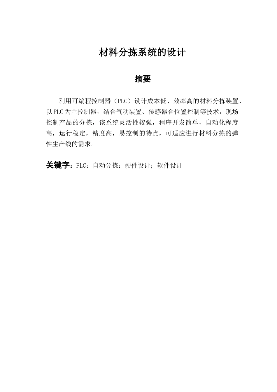 材料分拣系统的设计和实现 电气工程自动化专业_第1页
