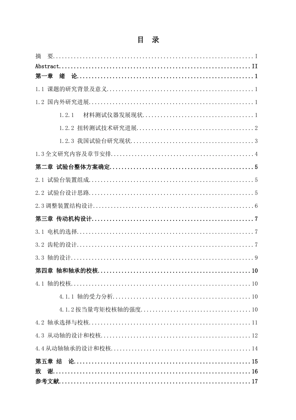 材料扭转力学性能测试装置的设计和实现  高分子材料学管理专业_第3页