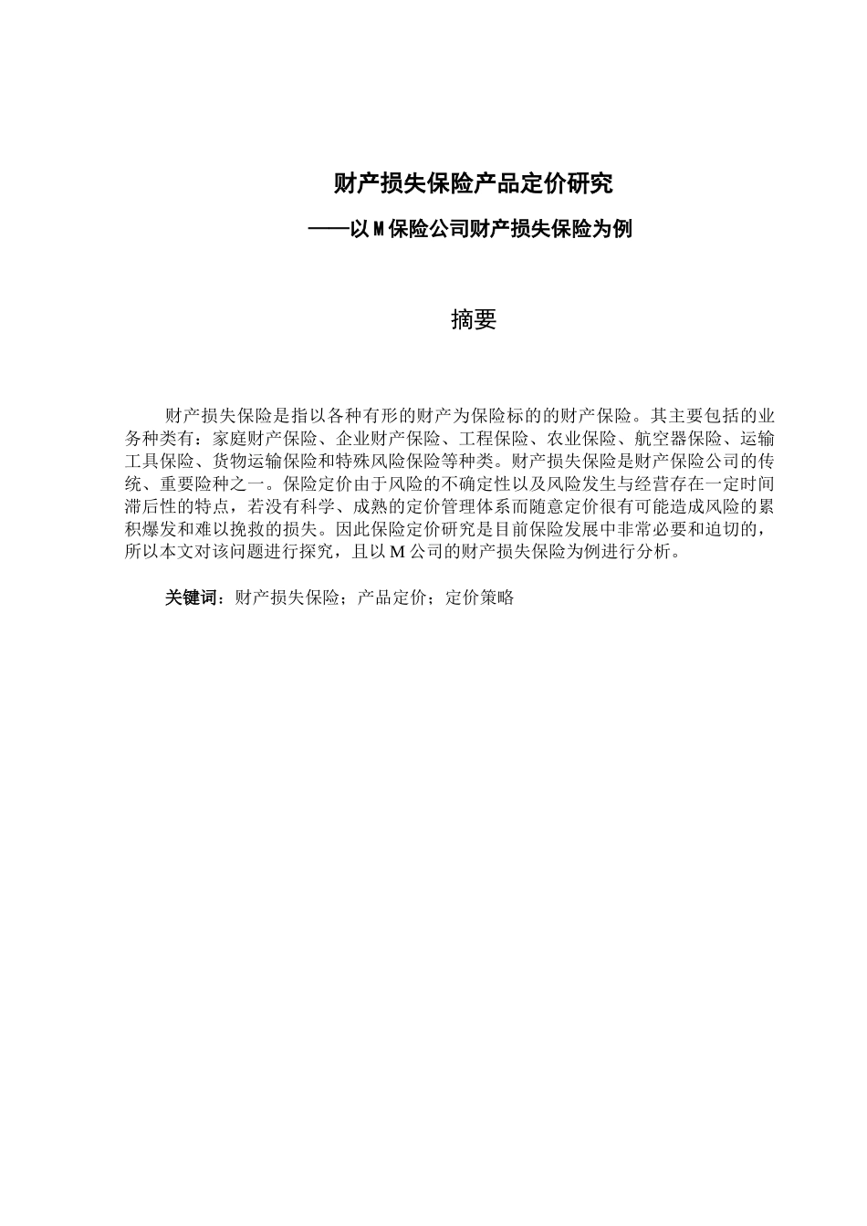 财产损失保险产品定价研究分析——以M保险公司财产损失保险为例   工商管理专业_第1页