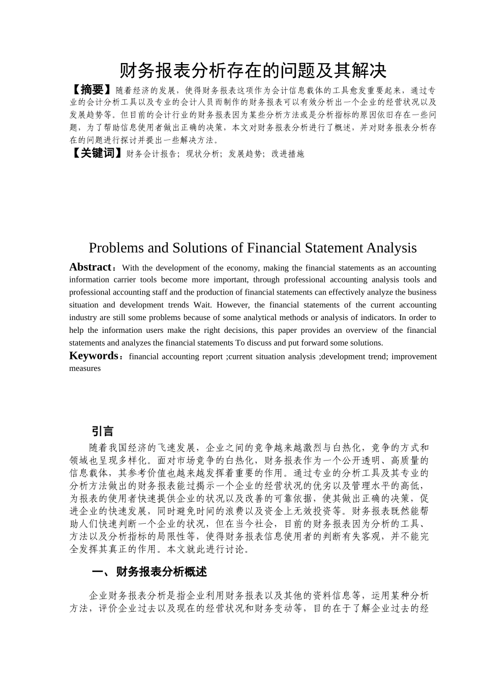 财务报表分析存在的问题及其解决分析研究  财务会计学专业_第2页
