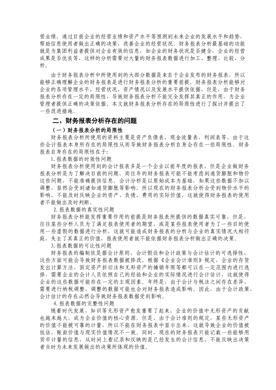 财务报表分析存在的问题及其解决分析研究  财务会计学专业_第3页