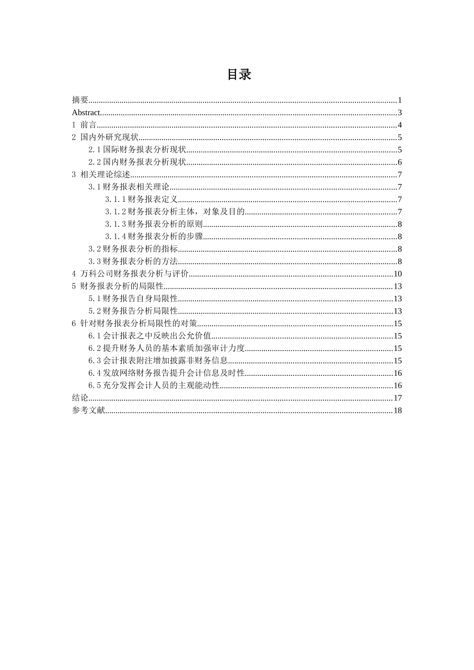财务报表分析的局限性研究及改进对策分析研究  财务会计学专业_第1页