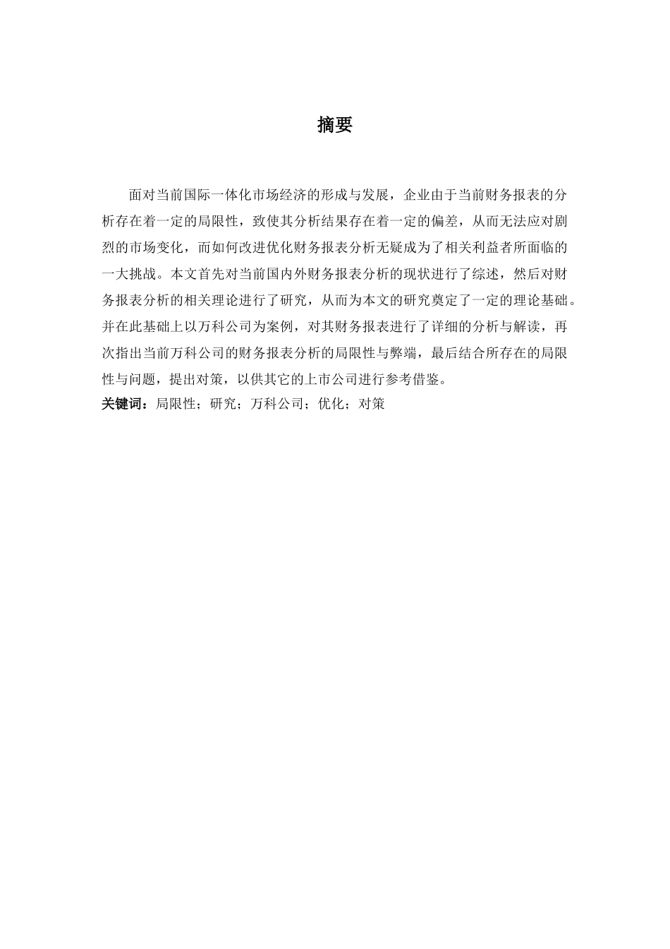 财务报表分析的局限性研究及改进对策分析研究  财务会计学专业_第2页