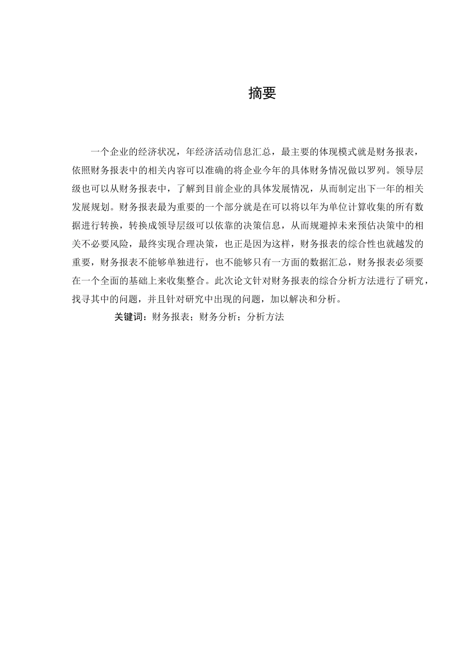 财务报表分析方法及应用探究分析研究  财务会计学专业_第1页