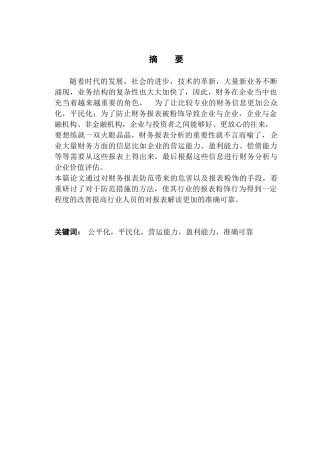 财务报表粉饰及其防范分析研究  财务会计学专业