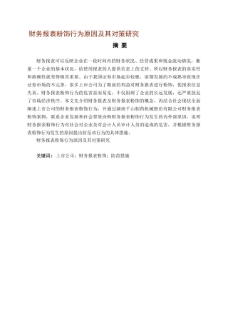 财务报表粉饰行为原因及其对策分析研究  财务会计学专业
