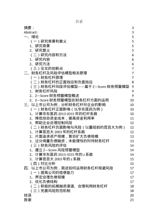 财务杠杆对上市公司的正负效应及风险控制—基于Z—Score风险预警模型分析研究  财务会计学专业
