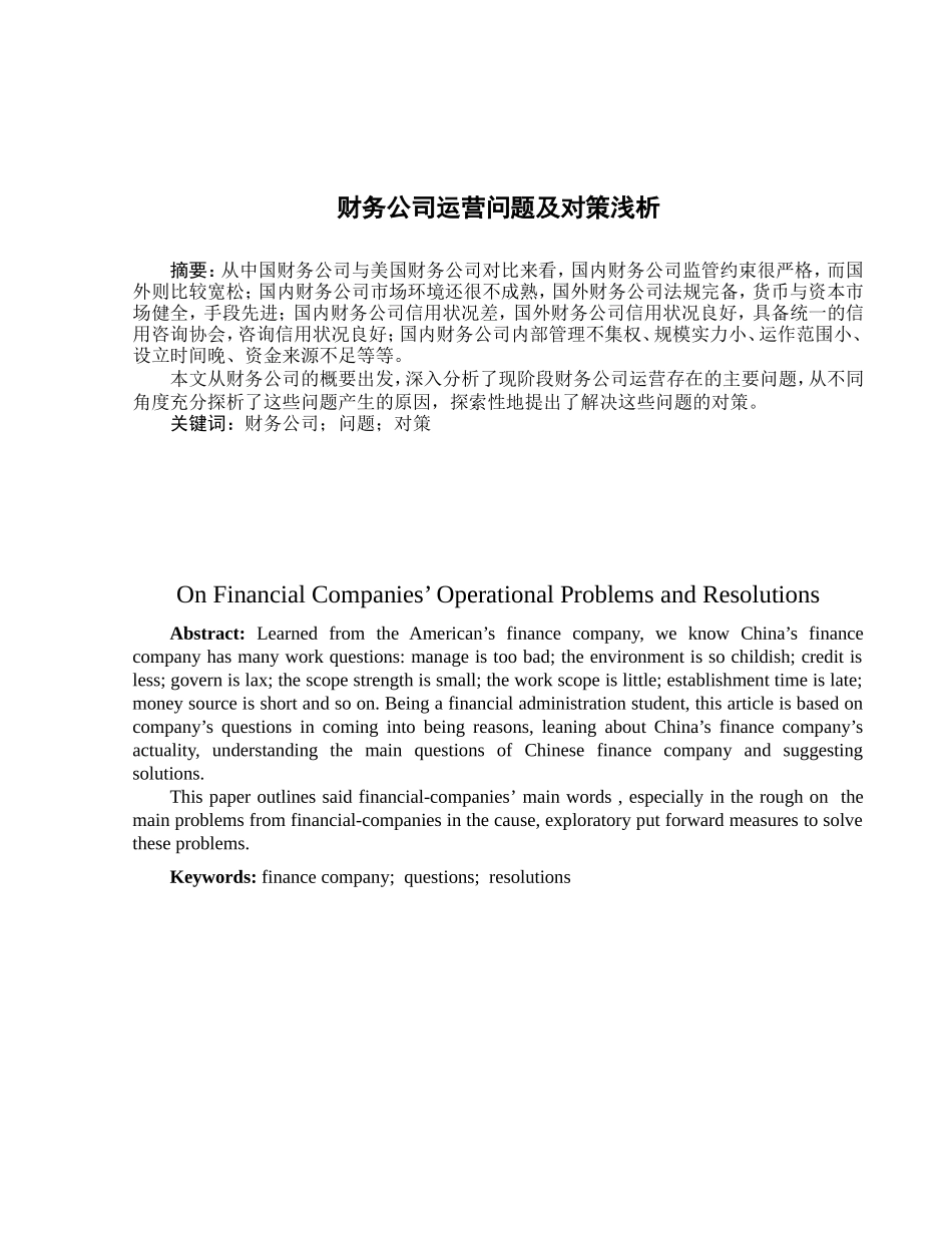 财务公司运营问题及对策分析研究  财务会计学专业_第1页