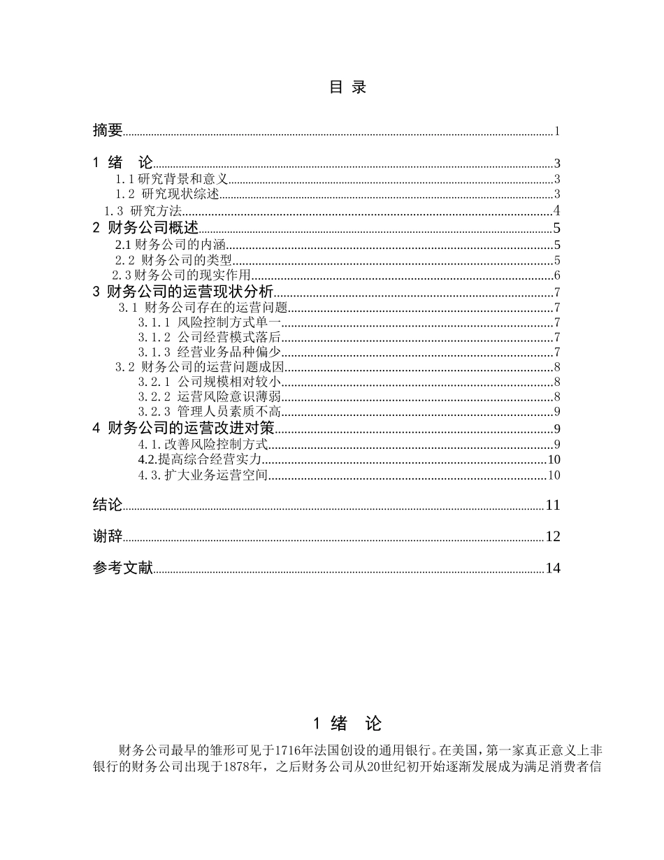 财务公司运营问题及对策分析研究  财务会计学专业_第2页