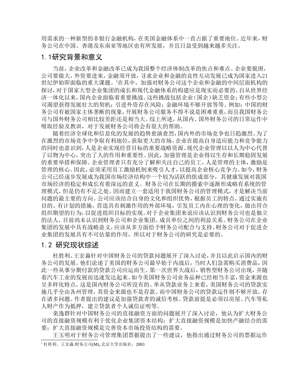 财务公司运营问题及对策分析研究  财务会计学专业_第3页